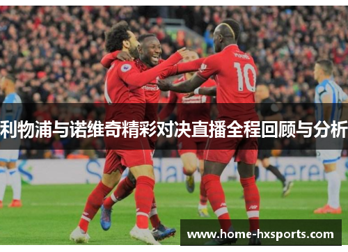 利物浦与诺维奇精彩对决直播全程回顾与分析