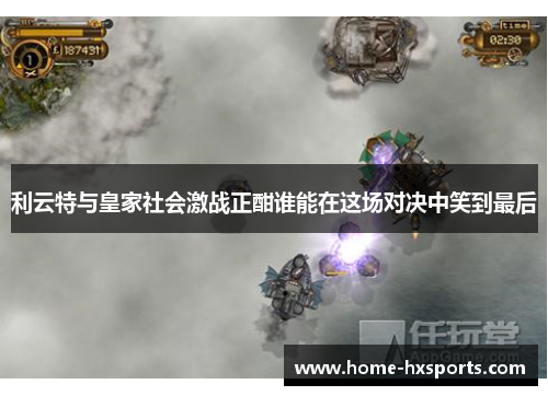 利云特与皇家社会激战正酣谁能在这场对决中笑到最后