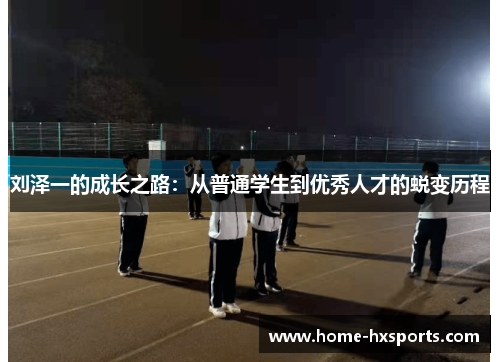 刘泽一的成长之路：从普通学生到优秀人才的蜕变历程