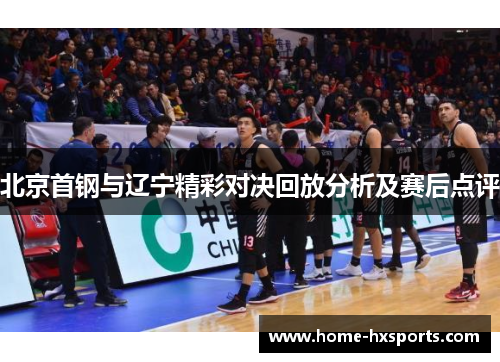 北京首钢与辽宁精彩对决回放分析及赛后点评