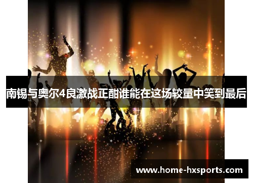 南锡与奥尔4良激战正酣谁能在这场较量中笑到最后