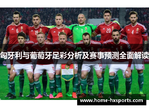 匈牙利与葡萄牙足彩分析及赛事预测全面解读