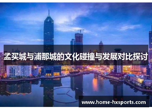 孟买城与浦那城的文化碰撞与发展对比探讨