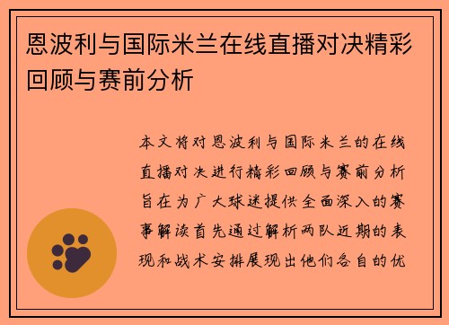 恩波利与国际米兰在线直播对决精彩回顾与赛前分析