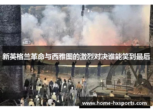 新英格兰革命与西雅图的激烈对决谁能笑到最后