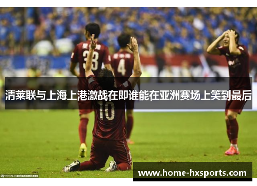 清莱联与上海上港激战在即谁能在亚洲赛场上笑到最后