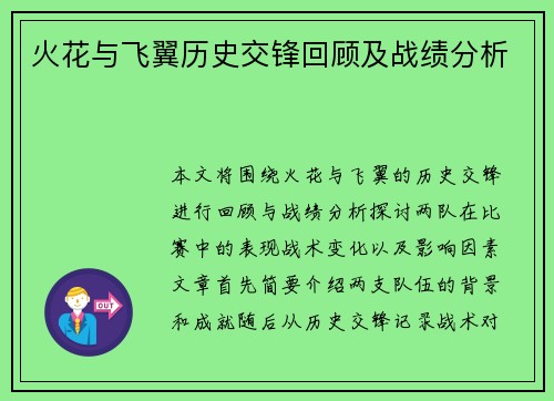 火花与飞翼历史交锋回顾及战绩分析