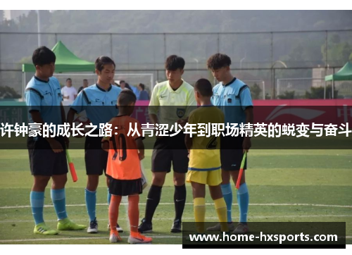 许钟豪的成长之路：从青涩少年到职场精英的蜕变与奋斗
