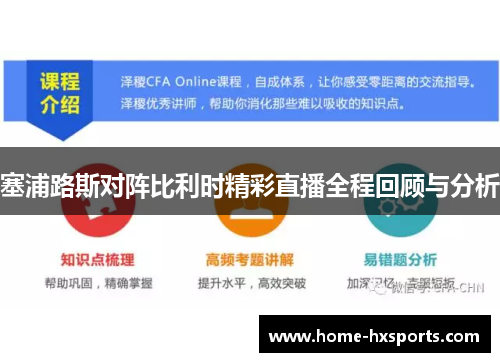 塞浦路斯对阵比利时精彩直播全程回顾与分析