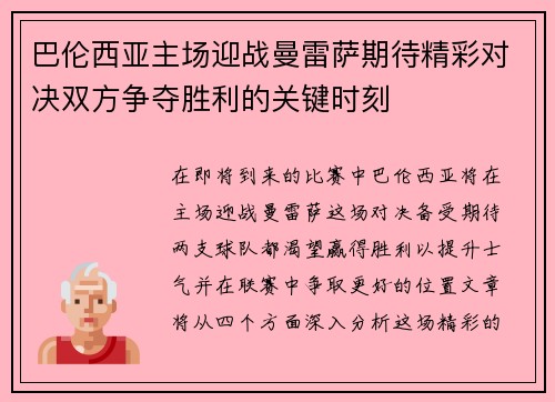 巴伦西亚主场迎战曼雷萨期待精彩对决双方争夺胜利的关键时刻