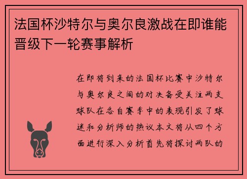 法国杯沙特尔与奥尔良激战在即谁能晋级下一轮赛事解析