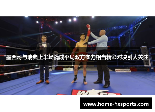 墨西哥与瑞典上半场战成平局双方实力相当精彩对决引人关注