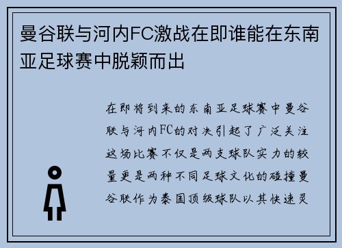 曼谷联与河内FC激战在即谁能在东南亚足球赛中脱颖而出