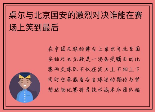 桌尔与北京国安的激烈对决谁能在赛场上笑到最后
