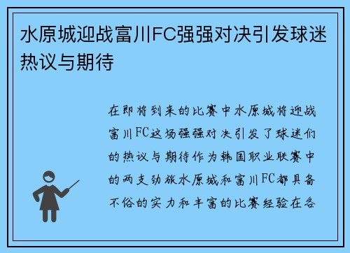 水原城迎战富川FC强强对决引发球迷热议与期待
