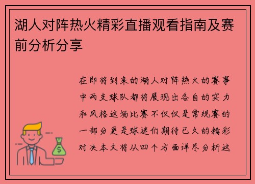 湖人对阵热火精彩直播观看指南及赛前分析分享