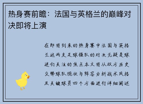 热身赛前瞻：法国与英格兰的巅峰对决即将上演