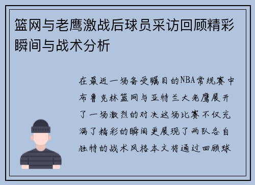 篮网与老鹰激战后球员采访回顾精彩瞬间与战术分析