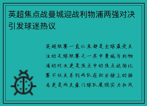 英超焦点战曼城迎战利物浦两强对决引发球迷热议