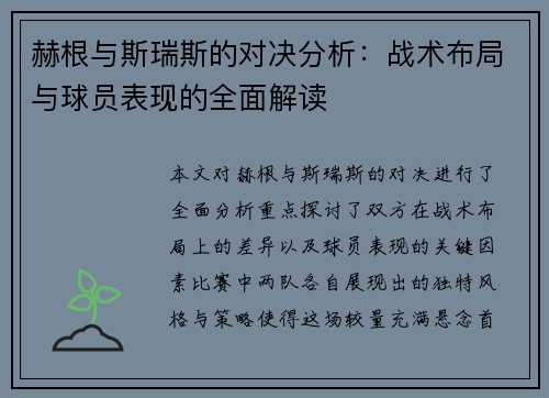 赫根与斯瑞斯的对决分析：战术布局与球员表现的全面解读