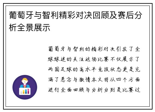 葡萄牙与智利精彩对决回顾及赛后分析全景展示