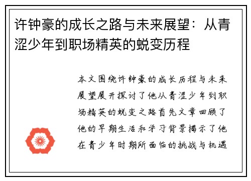 许钟豪的成长之路与未来展望：从青涩少年到职场精英的蜕变历程