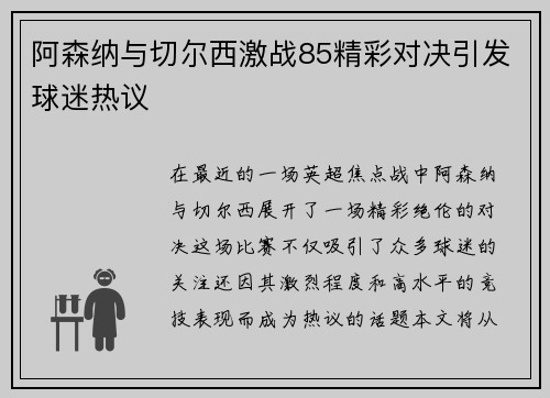 阿森纳与切尔西激战85精彩对决引发球迷热议