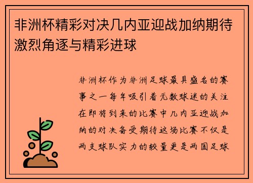 非洲杯精彩对决几内亚迎战加纳期待激烈角逐与精彩进球