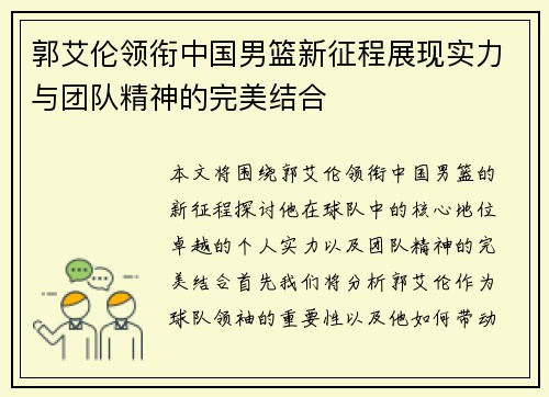 郭艾伦领衔中国男篮新征程展现实力与团队精神的完美结合