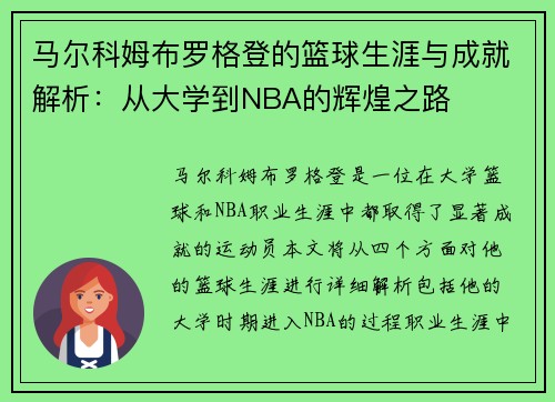马尔科姆布罗格登的篮球生涯与成就解析：从大学到NBA的辉煌之路